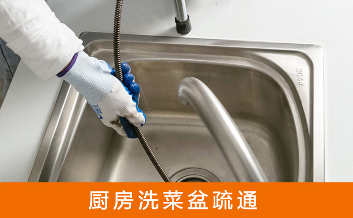 花山洗菜池疏通