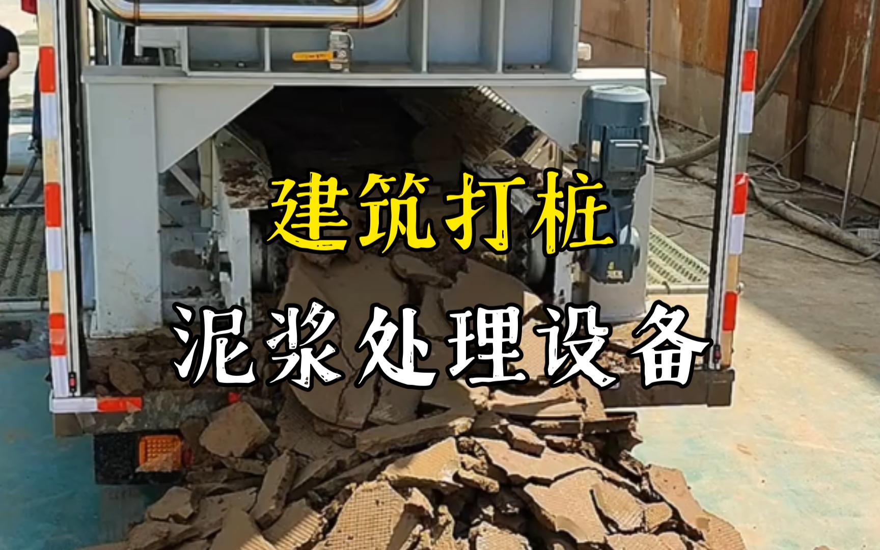 花山工地打桩泥浆处理与外运技术概述